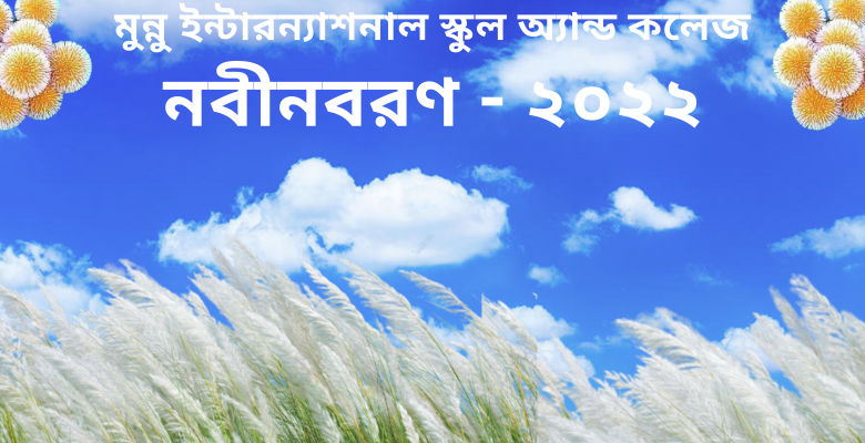নবীন বরণ-2022