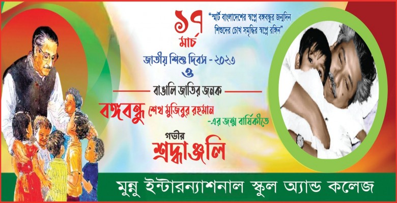 জাতীয় শিশু দিবস- ২০২৩ ও বঙ্গবন্ধুর ১০৩ তম জন্মদিন