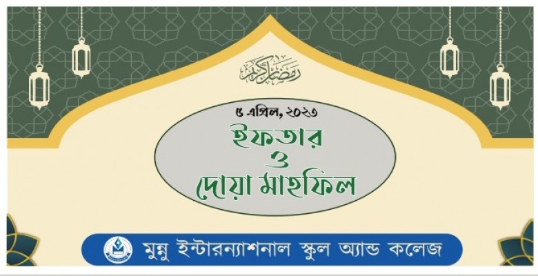 'ইফতার ও দোয়া মাহফিল - ২০২৩'