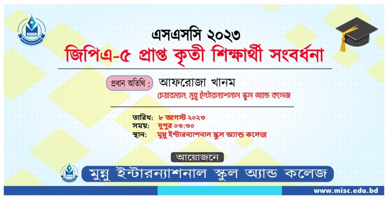 (এসএসসি-২০২৩) জিপিএ-৫ প্রাপ্ত  কৃতী শিক্ষার্থী সংবর্ধনা