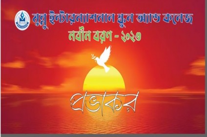 "নবীন বরণ- ২০২৩"