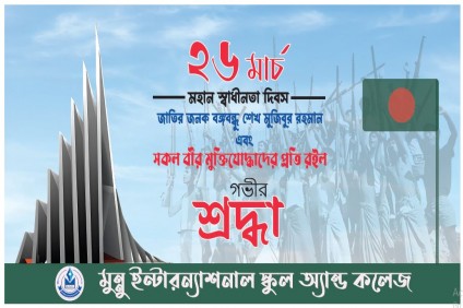 "মহান স্বাধীনতা ও জাতীয়  দিবস -২০২৩"