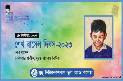 'শেখ রাসেল দিবস-২০২৩'